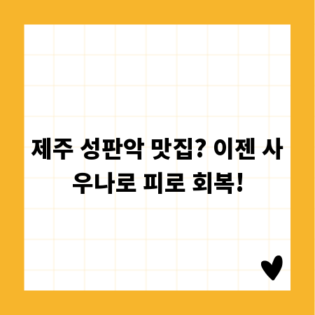 제주 성판악 맛집? 이젠 사우나로 피로 회복!