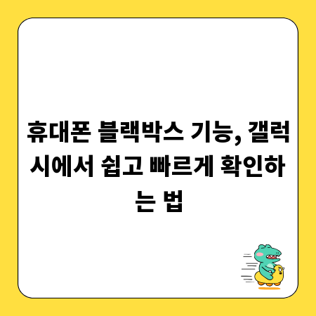휴대폰 블랙박스 기능, 갤럭시에서 쉽고 빠르게 확인하는 법