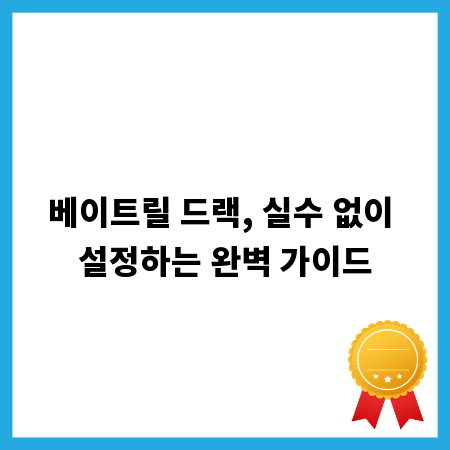베이트릴 드랙, 실수 없이 설정하는 완벽 가이드