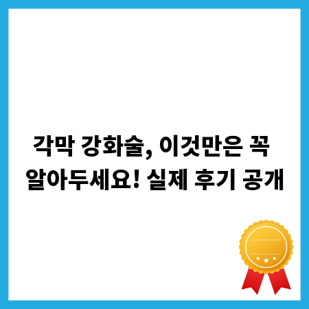 각막 강화술, 이것만은 꼭 알아두세요! 실제 후기 공개