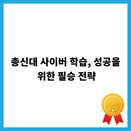총신대 사이버 학습, 성공을 위한 필승 전략