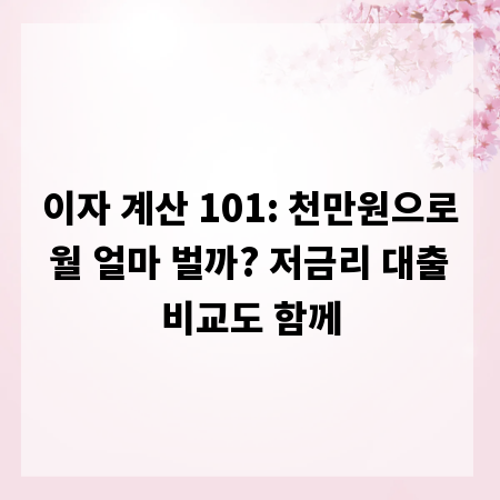 이자 계산 101: 천만원으로 월 얼마 벌까? 저금리 대출 비교도 함께