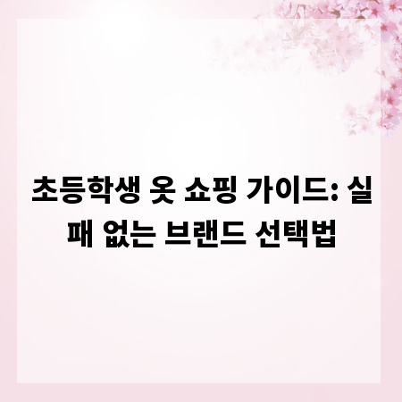 초등학생 옷 쇼핑 가이드: 실패 없는 브랜드 선택법