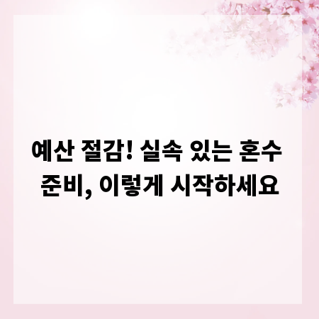 예산 절감! 실속 있는 혼수 준비, 이렇게 시작하세요