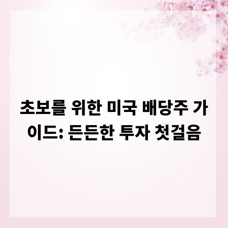 초보를 위한 미국 배당주 가이드: 든든한 투자 첫걸음
