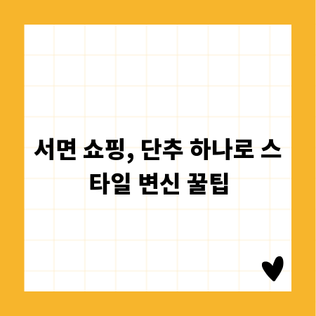 서면 쇼핑, 단추 하나로 스타일 변신 꿀팁
