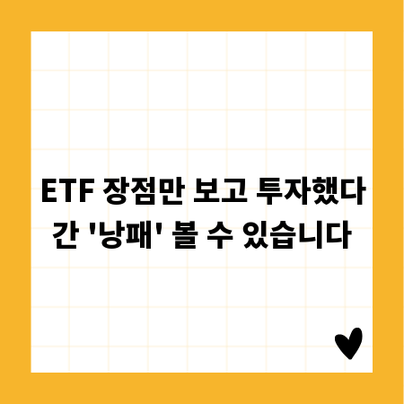 ETF 장점만 보고 투자했다간 '낭패' 볼 수 있습니다
