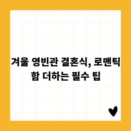 겨울 영빈관 결혼식, 로맨틱함 더하는 필수 팁