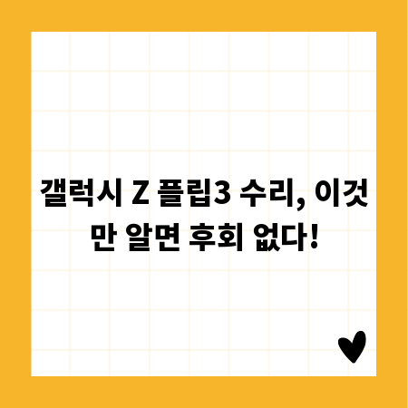 갤럭시 Z 플립3 수리, 이것만 알면 후회 없다!