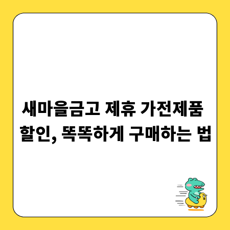 새마을금고 제휴 가전제품 할인, 똑똑하게 구매하는 법