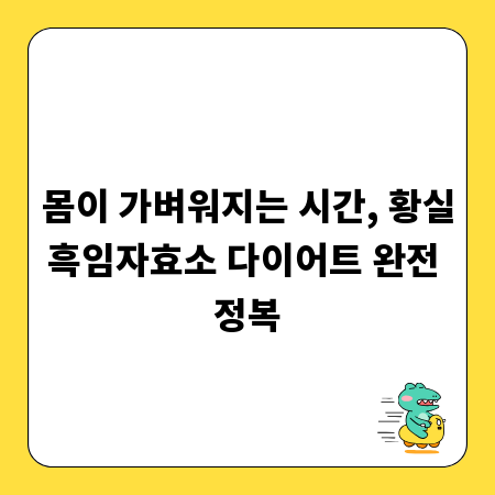 몸이 가벼워지는 시간, 황실흑임자효소 다이어트 완전 정복