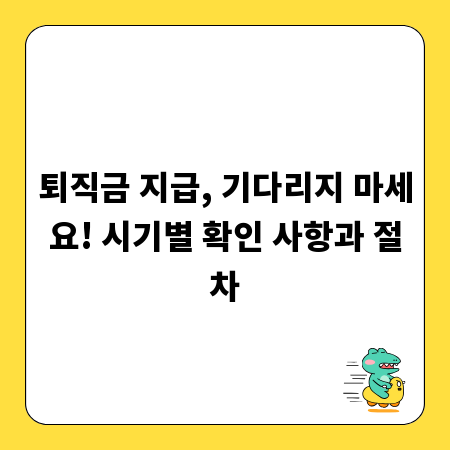 퇴직금 지급, 기다리지 마세요! 시기별 확인 사항과 절차