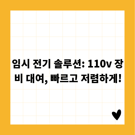 임시 전기 솔루션: 110v 장비 대여, 빠르고 저렴하게!
