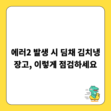 에러2 발생 시 딤채 김치냉장고, 이렇게 점검하세요