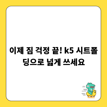 이제 짐 걱정 끝! k5 시트폴딩으로 넓게 쓰세요