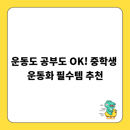 운동도 공부도 OK! 중학생 운동화 필수템 추천