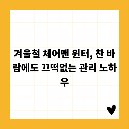 겨울철 체어맨 윈터, 찬 바람에도 끄떡없는 관리 노하우