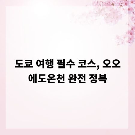 도쿄 여행 필수 코스, 오오에도온천 완전 정복