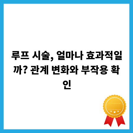 루프 시술, 얼마나 효과적일까? 관계 변화와 부작용 확인