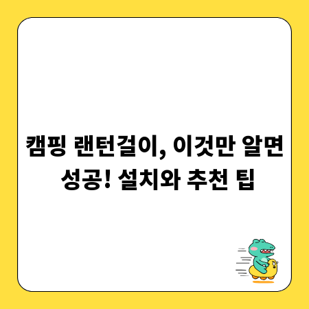 캠핑 랜턴걸이, 이것만 알면 성공! 설치와 추천 팁