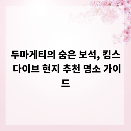 두마게티의 숨은 보석, 킴스 다이브 현지 추천 명소 가이드