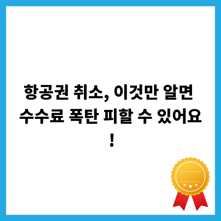 항공권 취소, 이것만 알면 수수료 폭탄 피할 수 있어요!