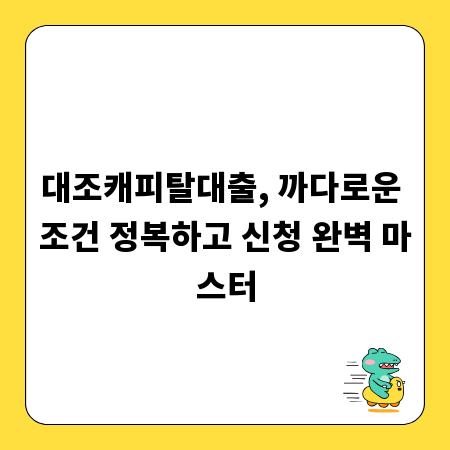 대조캐피탈대출, 까다로운 조건 정복하고 신청 완벽 마스터