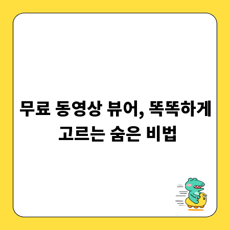 무료 동영상 뷰어, 똑똑하게 고르는 숨은 비법