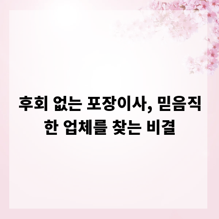 후회 없는 포장이사, 믿음직한 업체를 찾는 비결