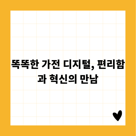똑똑한 가전 디지털, 편리함과 혁신의 만남