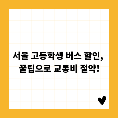 서울 고등학생 버스 할인, 꿀팁으로 교통비 절약!