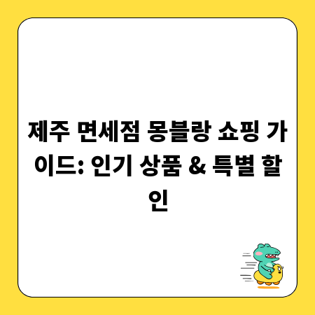 제주 면세점 몽블랑 쇼핑 가이드: 인기 상품 & 특별 할인
