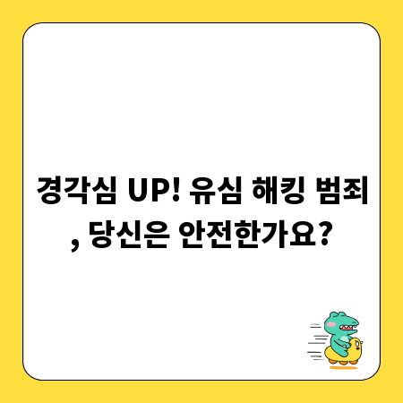 경각심 UP! 유심 해킹 범죄, 당신은 안전한가요?
