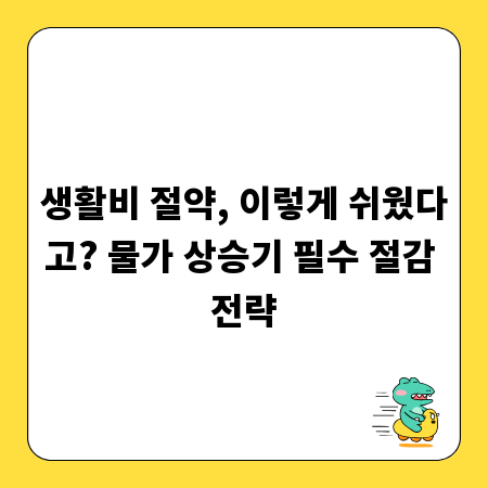 생활비 절약, 이렇게 쉬웠다고? 물가 상승기 필수 절감 전략