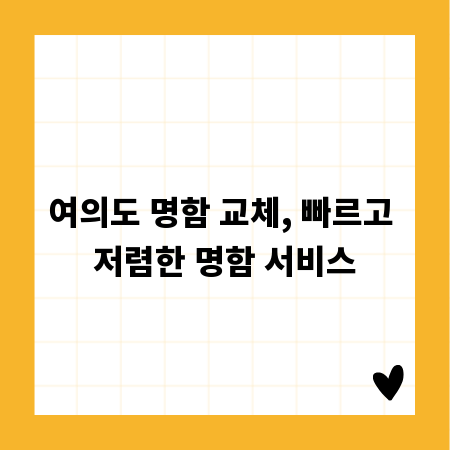 여의도 명함 교체, 빠르고 저렴한 명함 서비스