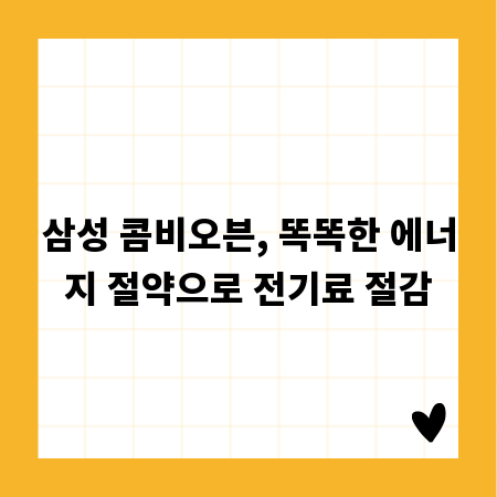 삼성 콤비오븐, 똑똑한 에너지 절약으로 전기료 절감