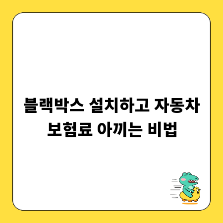 블랙박스 설치하고 자동차보험료 아끼는 비법