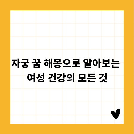 자궁 꿈 해몽으로 알아보는 여성 건강의 모든 것