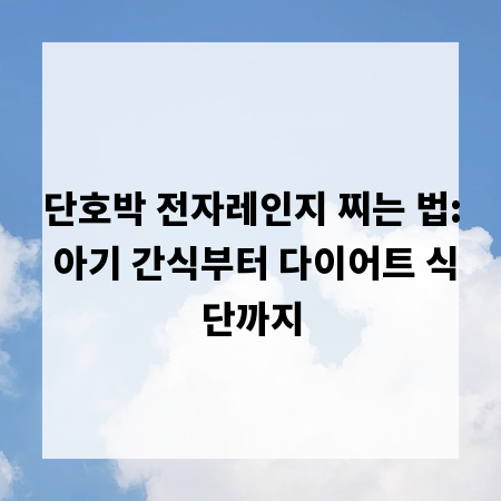 단호박 전자레인지 찌는 법: 아기 간식부터 다이어트 식단까지