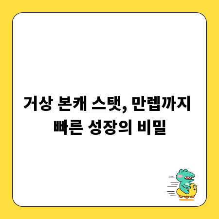 거상 본캐 스탯, 만렙까지 빠른 성장의 비밀