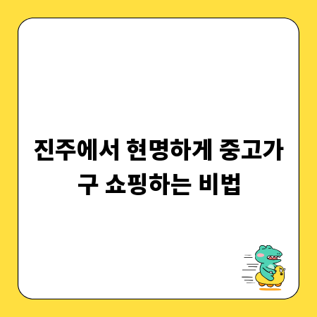 진주에서 현명하게 중고가구 쇼핑하는 비법