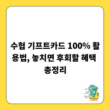 수협 기프트카드 100% 활용법, 놓치면 후회할 혜택 총정리