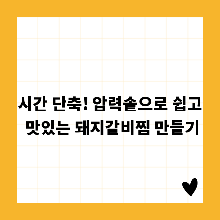 시간 단축! 압력솥으로 쉽고 맛있는 돼지갈비찜 만들기