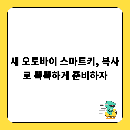 새 오토바이 스마트키, 복사로 똑똑하게 준비하자