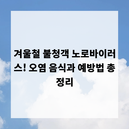 겨울철 불청객 노로바이러스! 오염 음식과 예방법 총정리