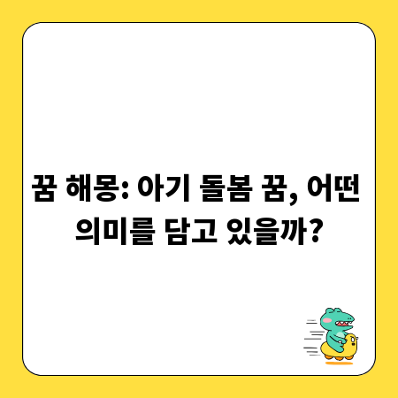꿈 해몽: 아기 돌봄 꿈, 어떤 의미를 담고 있을까?