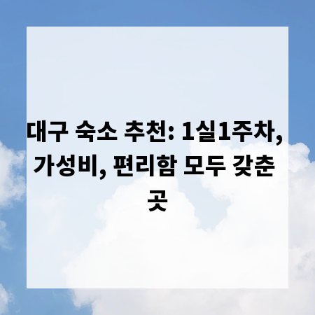 대구 숙소 추천: 1실1주차, 가성비, 편리함 모두 갖춘 곳
