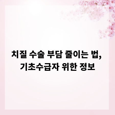 치질 수술 부담 줄이는 법, 기초수급자 위한 정보