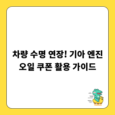 차량 수명 연장! 기아 엔진오일 쿠폰 활용 가이드