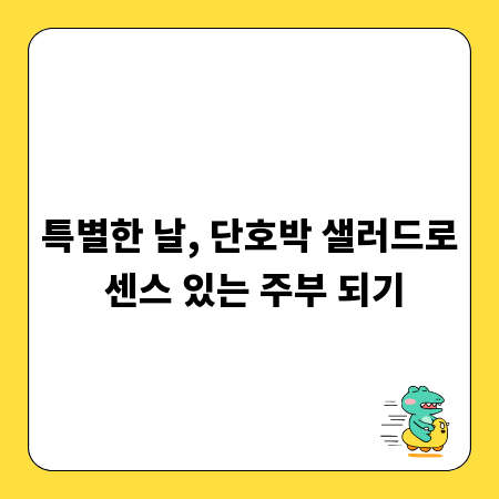 특별한 날, 단호박 샐러드로 센스 있는 주부 되기